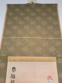 日本回流 日本著名画家 富冈铁斋《群仙祝寿图》（限量印刷品）（带原盒）绢本立轴1