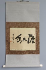 日本回流 日文书法 桥本峨山 （天龙峨山）（1853－1900）《淡如水》 （印刷） 纸本立轴（编号 130）