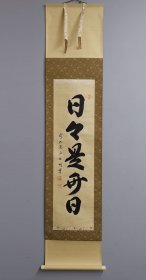 日本回流 少林明堂书法《日日是好日》（手绘）（茶挂）纸本立轴