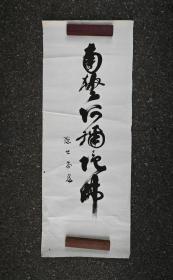 日本回流 书法《六字名号》 （手绘）  纸本软片002