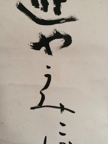 日本回流   《书法（来迎）》（手绘）纸本立轴（051）