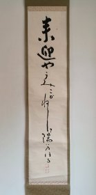 日本回流   《书法（来迎）》（手绘）纸本立轴（051）