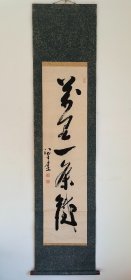 日本回流 书法《万里一条铁》（手绘）纸本立轴（017）