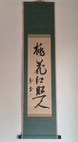 日本回流   古贺洞庵（古贺精里之子）书法《桃花红照人》（手绘）纸本立轴（带原盒）