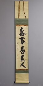 日本回流 大德寺 高桐院住职 松永刚山（紫野刚山）书法《无事是贵人》（手绘）（茶挂）纸本立轴