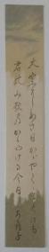 日本回流 日文书法 （手绘）短册350