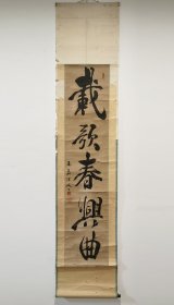日本回流  南花陈人书法《载歌春兴曲》（手绘）纸本立轴（038）