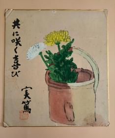 日本回流   日本著名作家 武者小路实笃《瓶花图》（印刷）纸本卡纸画