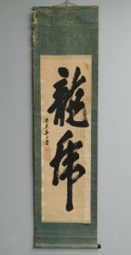 日本回流 华山外史书法 《龙虎》（手绘） 纸本立轴