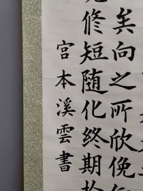 日本回流 宫本溪云（忠助）书法《兰亭序》（手绘）纸本立轴