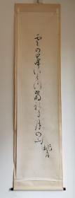 日本回流 日本书法 桃青 《松尾芭蕉 俳句》 （印刷品） 临时装裱 纸本立轴 纸盒