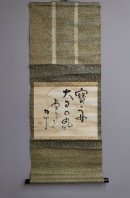 日本回流 俳人 青木月斗（正冈子规弟子）（1879―1949）书法《俳句》（手绘）纸本立轴