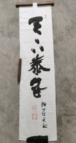 日本回流 君威书法《天下太平》（手绘）纸本软片