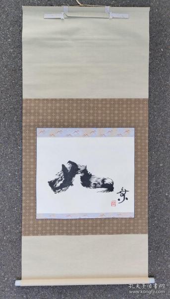日本回流 草门书法《如》(印刷）（茶挂）纸本立轴（002）