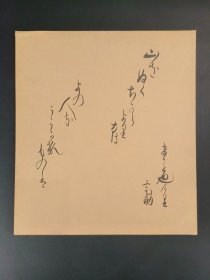 日本回流   《书法（今泉定助先生喜寿）》 （印刷）纸本卡纸画