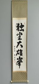 日本回流  露香书法《独坐大雄峰》（手绘）纸本立轴