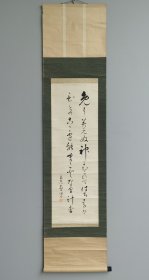 日本回流 昌光书法 （手写） 纸本立轴（编号 139）
