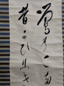 日本回流 日文书法（手绘）纸本立轴（ABC001）