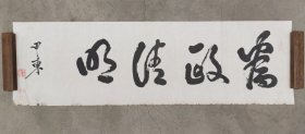 日本回流 甲东书法（印刷）纸本软片