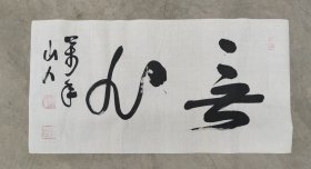 日本回流 万年山人（柳生万年）《无心》 （手绘）纸本软片002
