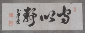 日本回流  玉堂书法《守以静》（手绘）纸本软片