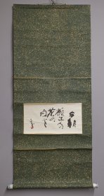 日本回流 书法《和歌 俳句》 （手绘）纸本立轴