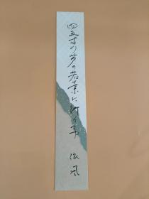 日本回流   依凤《书法俳句（四五寸的）》（手绘）短册