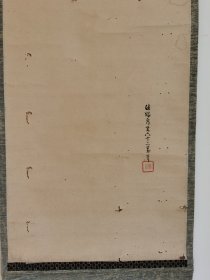 日本回流日本著名画家 法眼泉玄（佐々木泉玄）（1805～1879）《花袋》（手绘）纸本立轴（065）