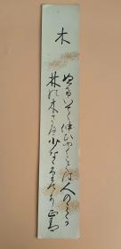 日本回流  千早正善俳句书法《木 》（手绘）短册