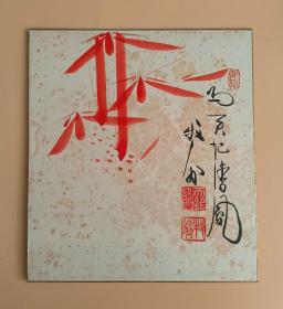 日本回流  天龙沙门，牧翁《朱砂竹》（手绘）纸本卡纸画