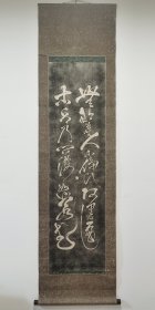 日本回流 书法 （拓片） 纸本立轴（020）