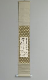 日本回流  日本著名俳人 松瀬 青々（松濑青青）（1869-1937）（正冈子规门人）《俳句书法》（手绘）纸本立轴 147