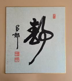 日本回流  大谷光畅（愚邨）《书法（静）》（印刷）纸本卡纸画