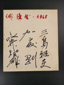 日本回流   日本著名俳优 三岛雅夫 加藤刚 永井智雄签名（手绘）纸本卡纸画