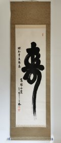 日本回流 松村道三郎书法《寿》（手绘）纸本立轴