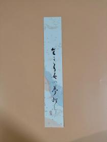 日本回流 江舟《书法（生——）》（手绘）短册