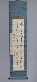 日本回流 良子女王《和歌书法：朝阳雪》（印刷）纸本立轴