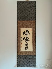 日本回流 竹田益州书法《啐啄同时》（印刷）纸本立轴（029）