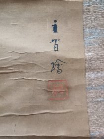 日本回流 《达摩》（手绘）纸本立轴 105