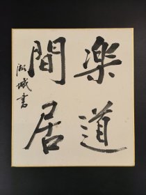 日本回流   湖城《书法（乐道闲居）》 （手绘）纸本卡纸画