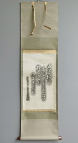 日本回流 千利休书法拓片 （拓片）（茶挂）纸本立轴 081