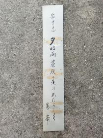 日本回流 日本书法 小原宪树 （宪峰）《寂中忌》 短册 （手绘）卡纸画