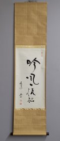 日本回流 山本雨宝书法《吟风一样松》（手绘）纸本立轴