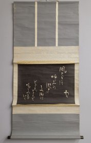 日本回流 日文书法拓片（印刷）纸本立轴