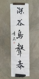 日本回流 香花书法《深谷鸟声春》（手绘）纸本软片003