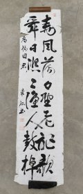 日本回流 三泽桑弧书法《春风》（手绘）纸本软片