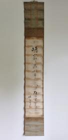 日本回流 俳人 铃鹿野风吕《书法》（手绘） 纸本立轴