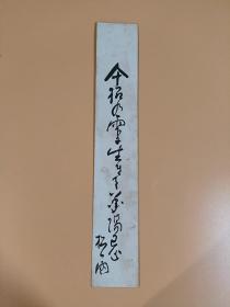 日本回流    松雨《书法》（手绘）短册