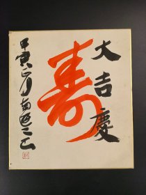 日本回流   书法《寿》 （手绘）纸本卡纸画