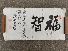 日本回流  书法《福智》（手绘）  纸本软片